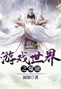 游戏世界之爆破