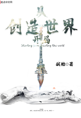 从创造世界开局在线阅读