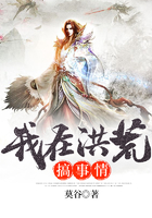 我在洪荒搞事情在线阅读
