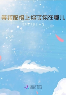 等我配得上你了你在哪兒