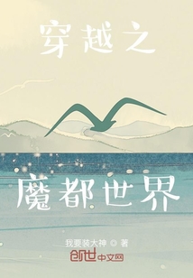 穿越之魔都世界