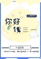 你好錢三一在線閱讀