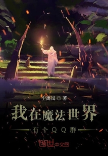 我在魔法世界有個(gè)QQ群