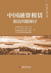 中國融資租賃前沿問題探討