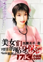 美女們的貼身保鏢在線閱讀