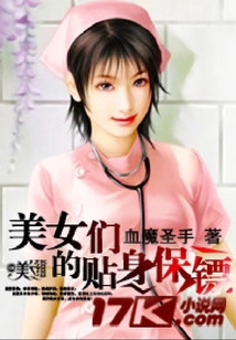 美女們的貼身保鏢