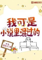 我可是小说里混过的