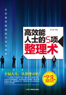 高效能人士的5项整理术