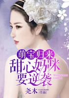 萌宝归来:甜心妈咪要逆袭在线阅读