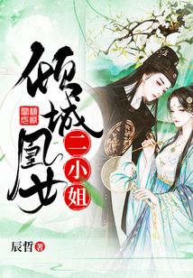 傾城凰女二小姐