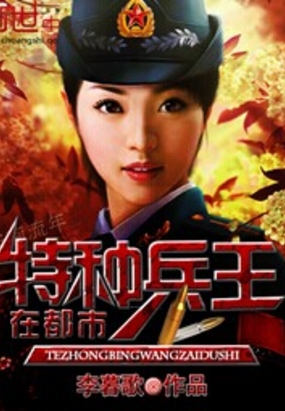 特种兵王在都市在线阅读
