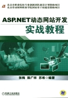 ASP.NET动态网站开发实战教程在线阅读