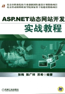 ASP.NET動態網站開發實戰教程