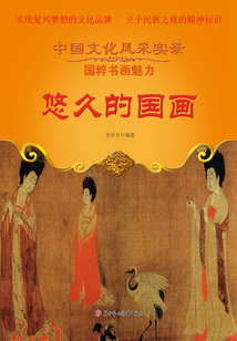悠久的國畫