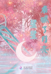 星星看腻了月亮
