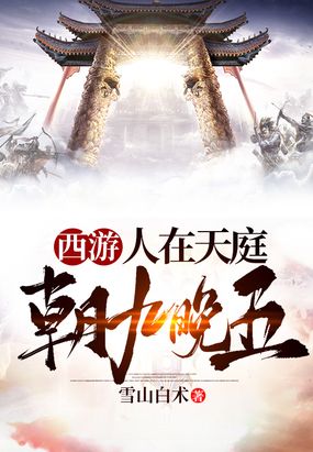 西游:人在天庭,朝九晚五在线阅读
