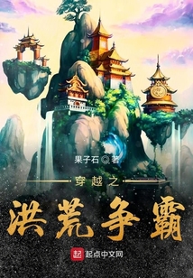 穿越之洪荒爭霸