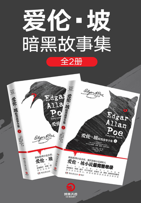 爱伦·坡暗黑故事全集(全2册)在线阅读