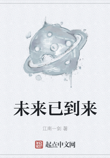 未来已到来