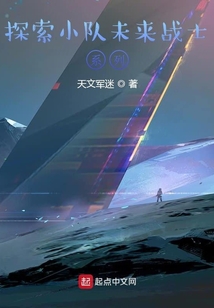 探索小隊未來戰(zhàn)士系列