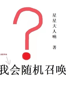 我會隨機召喚