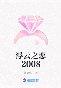 浮云之戀2008
