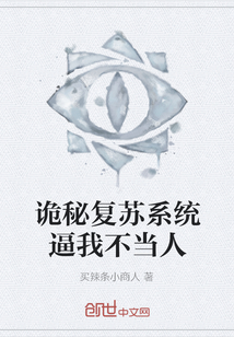 詭秘復蘇系統逼我不當人