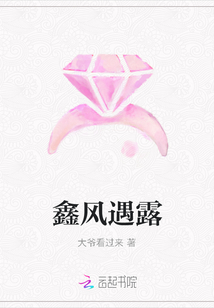 鑫風遇露