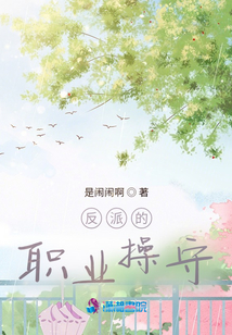 反派的職業(yè)操守