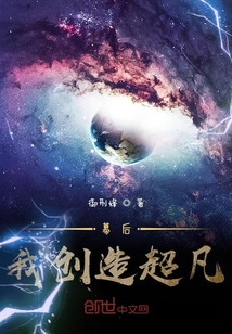 幕后：我創造超凡