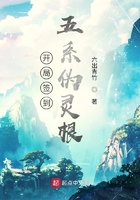 开局签到五系伪灵根