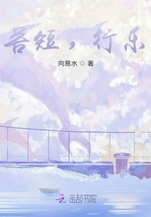 苦短，行樂