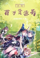 開局百萬資源號在線閱讀