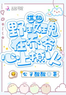 滿級(jí)野玫瑰在喬爺心上撩火