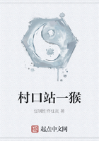 村口站一猴在线阅读