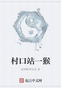 村口站一猴