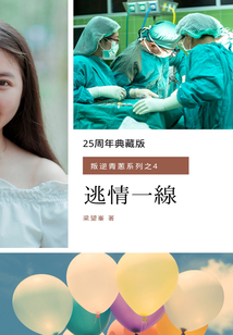 逃情一線（叛逆青蔥系列之4）