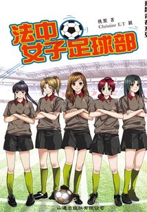 飛躍青春系列：法中女子足球部1