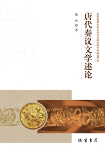 唐代奏議文學述論
