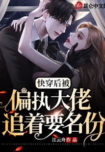 快穿后，被偏執(zhí)大佬追著要名分