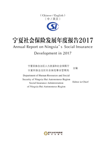 寧夏社會保險(xiǎn)發(fā)展年度報(bào)告2017(漢·英)