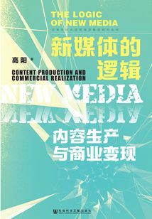 新媒體的邏輯：內容生產與商業變現