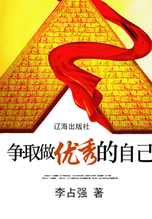 爭取做優秀的自己