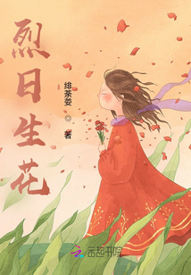 烈日生花