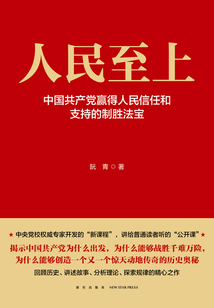 人民至上:中國共產(chǎn)黨贏得人民信任和支持的制勝法寶