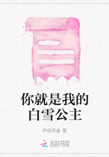 你就是我的白雪公主