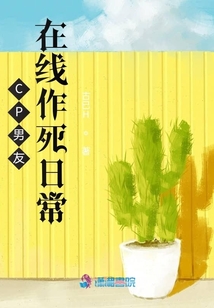 CP男友在線作死日常