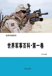 世界軍事百科(第一卷)