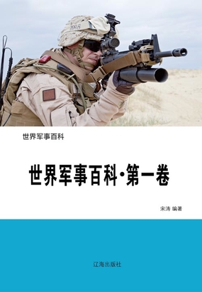 世界军事百科（第一卷）在线阅读