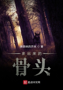 多出來的骨頭